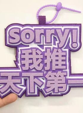 不织布挂件sorry我推天下第一吧唧托文字谷子谷美小饰品包包挂饰