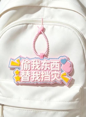 偷我东西文字织布挂件书包吊牌包包行李箱挂饰创意小毛驴钥匙扣