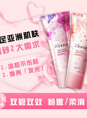 KUSTIE/蔻斯汀双效身体磨砂膏玫瑰樱花嫩白全身二合一去角质鸡皮