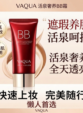 VAQUA活泉轻透遮瑕BB霜10s速干遮瑕妆养合一