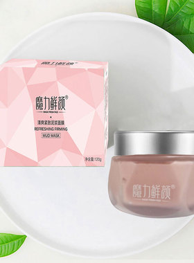 魔力鲜颜泥膜滋养紧致清洁控油