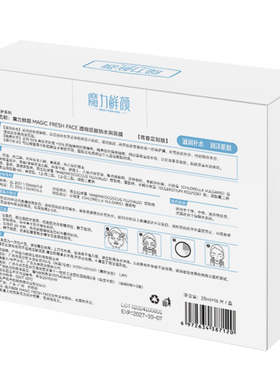 魔力鲜颜青春礼盒黑膜白膜补水