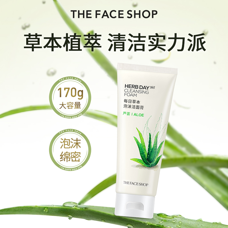 菲诗小铺草本泡沫洁面乳芦荟洗面奶女油皮深层清洁学生官方旗舰店