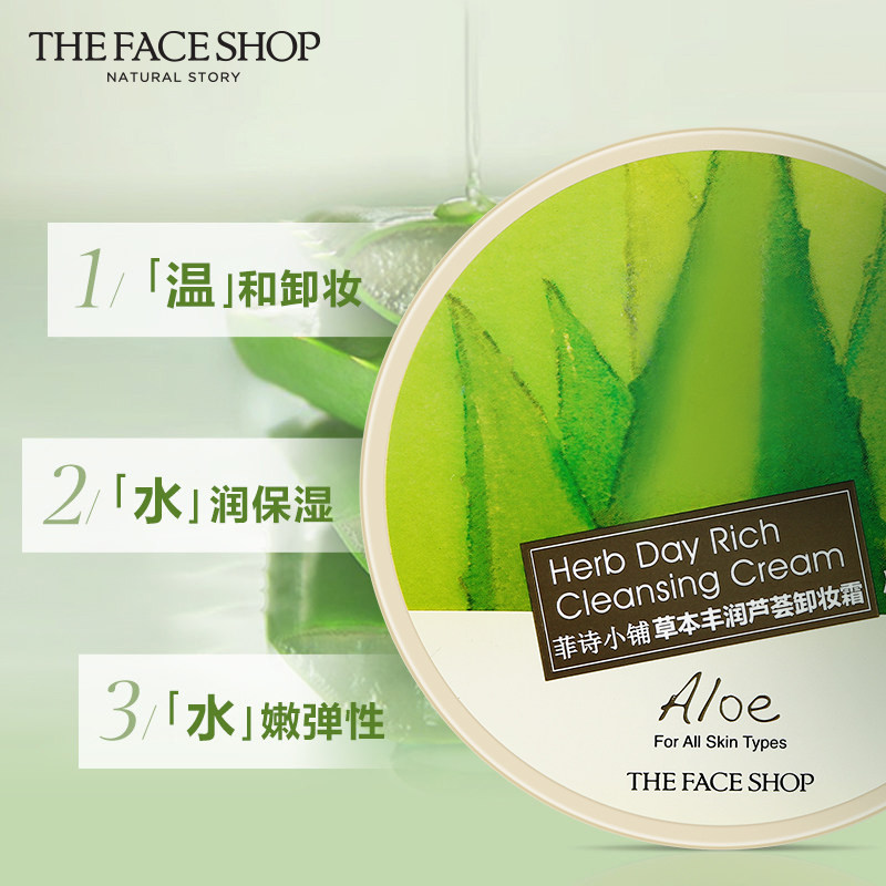 【抢先加购】菲诗小铺芦荟脸部卸妆膏 The Face Shop化妆品卸妆