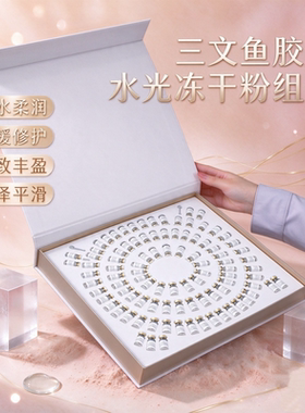 三文鱼胶原冻干粉水润修护套装