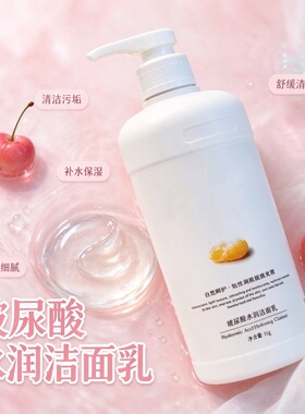 玻尿酸水润控油补水洁面乳