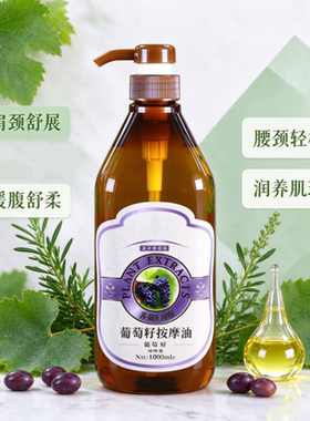 葡萄籽基底精油润肤舒缓按摩