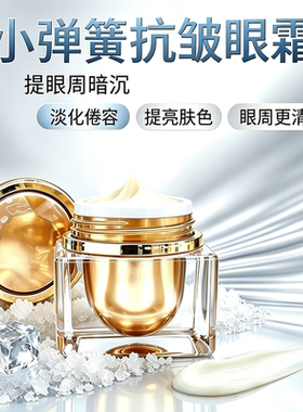小弹簧抗皱眼霜舒缓修护眼周泛红