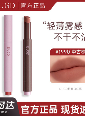 DUGD粉雾口红笔雾面哑光不沾杯