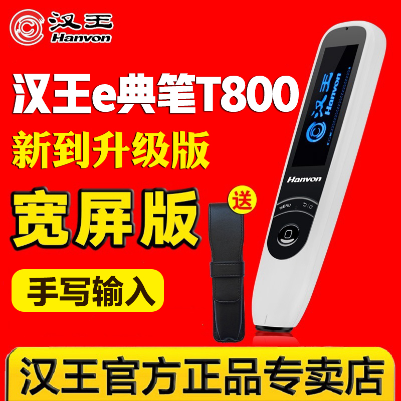 汉王e典笔T800翻译笔扫描笔器学生用日语英汉