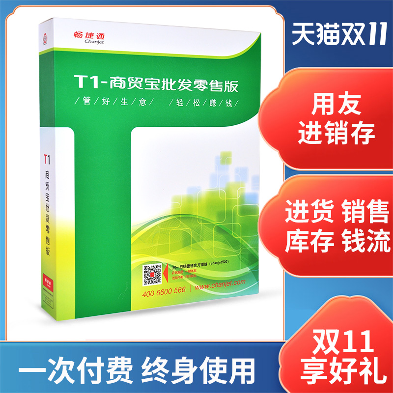 用友进销存财务进货销售库存管理软件用友畅捷通T1商贸宝标准版-图2