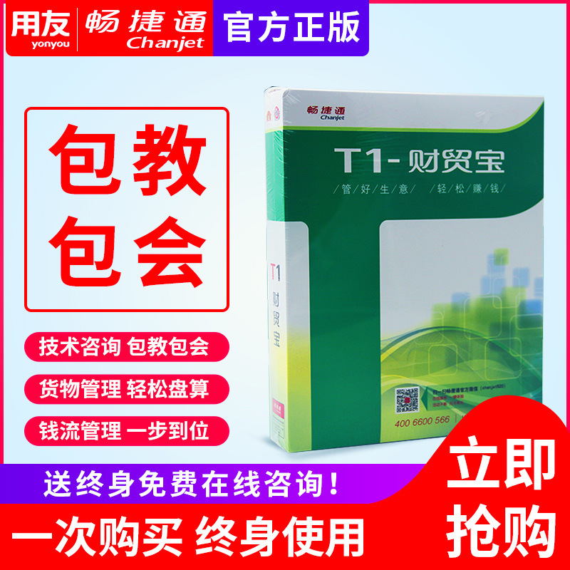 用友进销存财务管理总账进货销售库存用友畅捷通T1财贸宝软件-图0