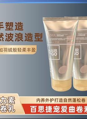 正品百思捷卷发弹力素宠爱曲卷素HAIR TO GO保湿定型150ml
