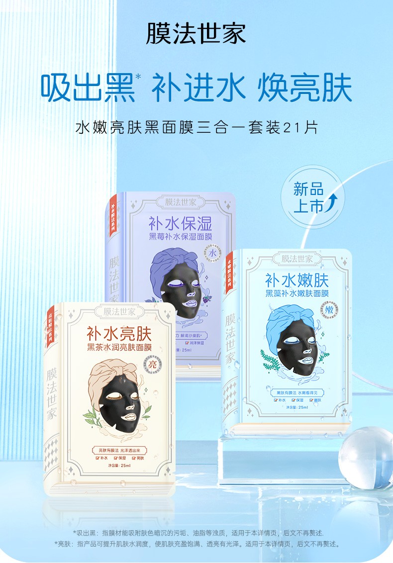 膜法世家官方旗舰店正品补水保湿水嫩亮肤三合一黑面膜 魔法世家