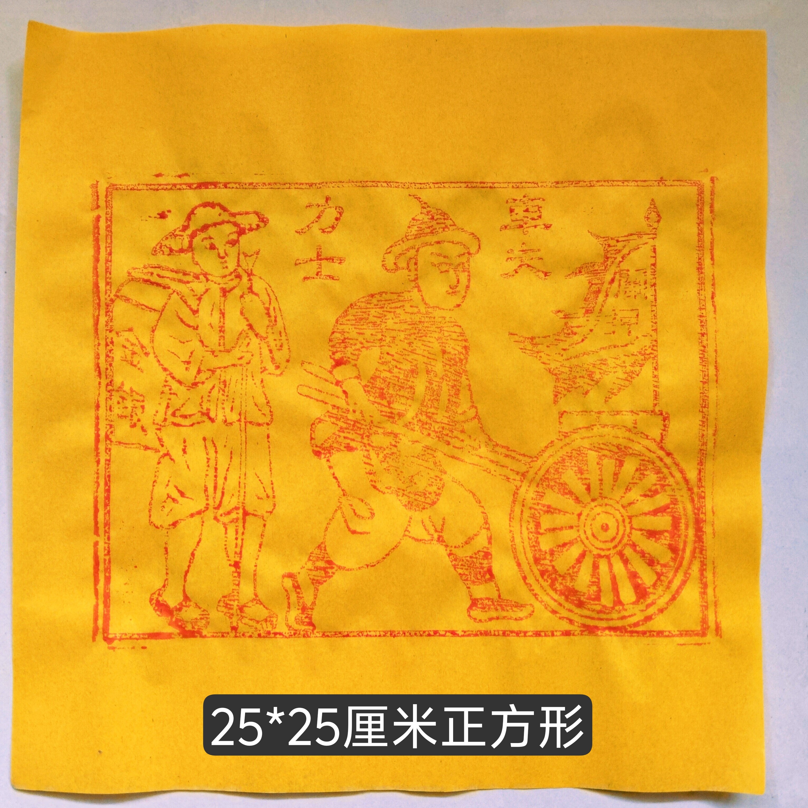 朱砂纯手工印制车夫力士10张100张押运工送钱力士竹浆纸尺寸25*25,淘宝优惠券,粉丝福利购,淘宝优惠卷