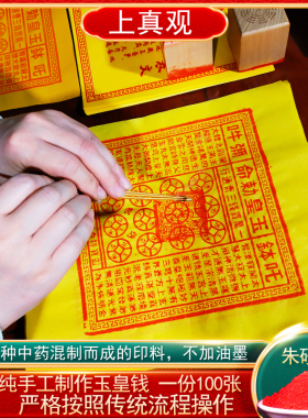 纯手工朱砂玉皇钱纸一万贯100张
