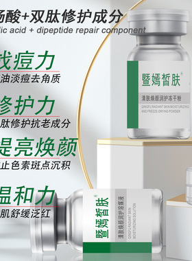 水杨酸清痘润护冻干粉寡肽精华原液淡化痘印收细毛孔粉刺面部护理
