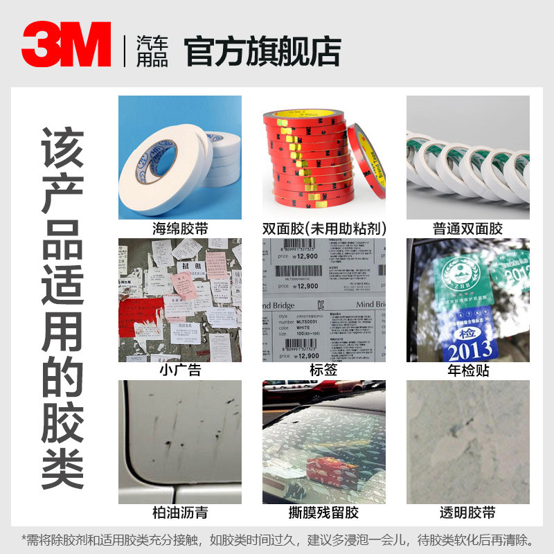 3M除胶剂家用多功能强力去胶水清洁剂