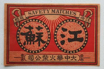 Old Matches Trademark Old Spark culture Collection Greater China Match Company Jiangsu Tai labelling a 153 #