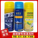 [麻将清洗剂洗麻将牌清洁剂专用喷雾擦洗清香型麻将机台布清洁剂]