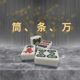 Машина Mahjong Mahjong Family Family Mahjong Brand Lage Midnozoa Chongqing Sichuan 108 136 Mahjong Brand