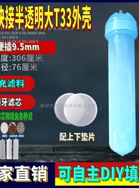 半透明滤料壳2分3分滤料T33外壳