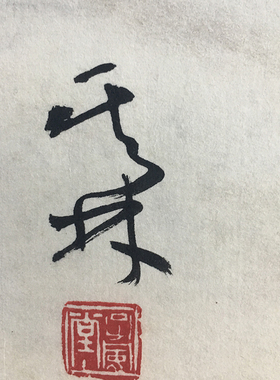 书画中式山水真迹装饰挂画定制