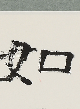 书画新中式茶室真迹手工装裱留白