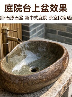 新中式鹅卵石原石洗手盆天然纹理不规则椭圆形台上盆庭院装饰石盆
