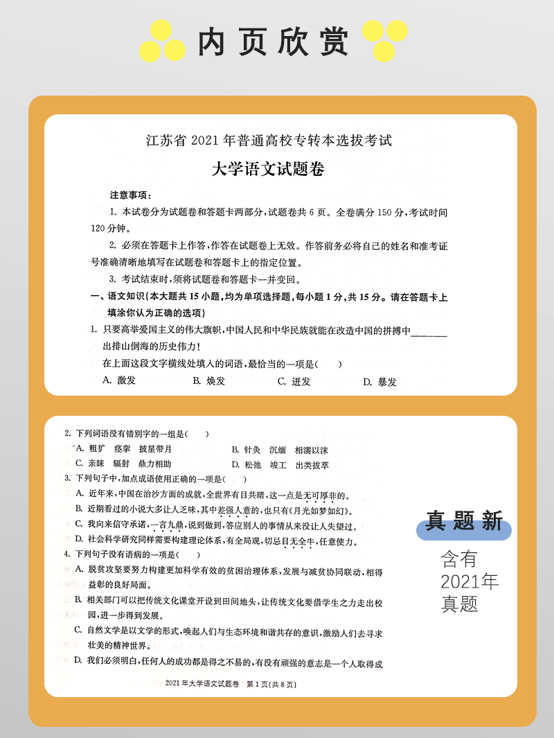 备考2025 同方专转本 语文 江苏专转本 大学语文历年真题分类精解 同方教育  江苏文科专转本 含2021年真题答案  东南大学出版社 - 图3