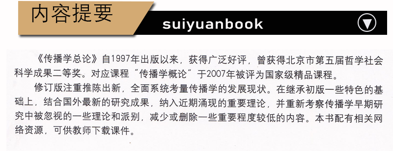 正版考研教材传播学总论胡正荣段鹏清华大学出版社新闻与传播学专业初试用书-图3