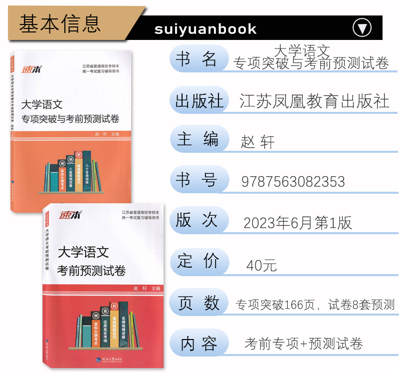 正版 备考2025年江苏专转本文科大学语文专项突破与考前预测试卷 语文模拟卷同方专转本名师赵轩主编 河海大学出版社 新版现货 - 图1