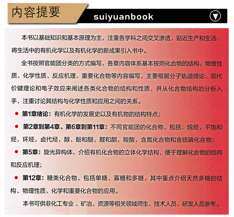 江苏三年制 专转本 专业课教材 有机化学 普通高等教育规划教材 郝红英  化学工业出版社 化工生物专业大类专业综合基础理论考试 - 图3