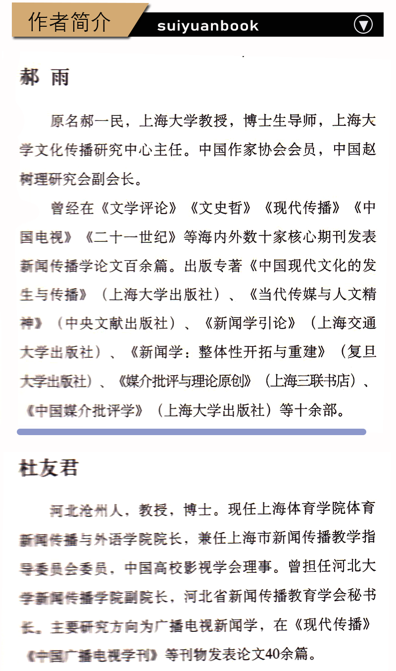 正版新闻学概论当代教程郝雨杜友君著上海交通大学出版社高等院校新闻传播考研参考书核心新闻传播学系列教程新媒体书-图3