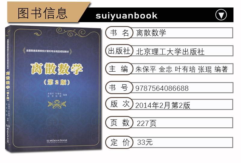 正版 离散数学 北理工 朱保平 叶有培 金忠 张琨 编著 北京理工大学出版社 第2版 计算机专业教材 基本理论与方法 命题演算 - 图2