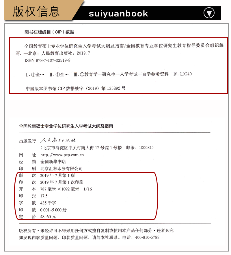 正版 现货 备考2023年 全国教育硕士专业学位研究生入学考试大纲及指南 人民教育出版社 2019年版333教育综合教材教育综合科目大纲