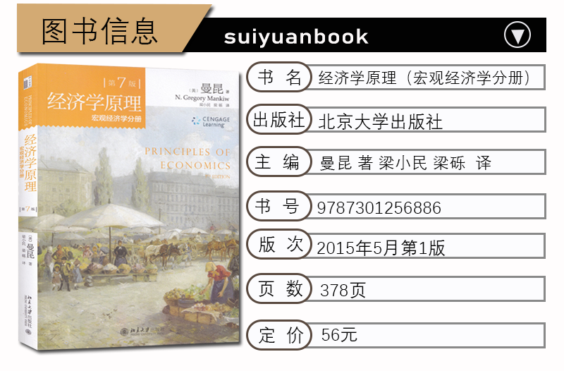 经济学原理曼昆第7版第七版中文套装全共2册微观经济学分册+宏观经济学分册经济学入门教材西方经济学书籍北大正版北京大学考研-图1