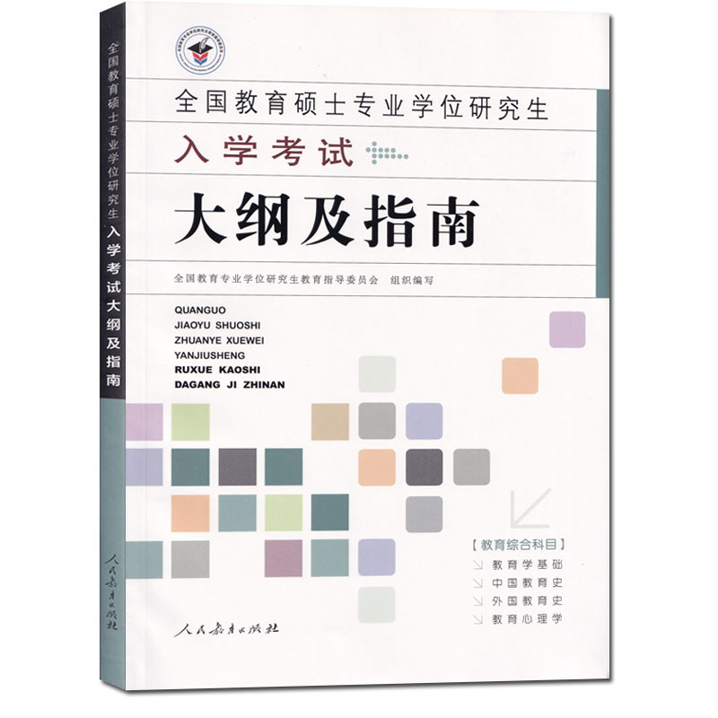 正版 现货 备考2023年 全国教育硕士专业学位研究生入学考试大纲及指南 人民教育出版社 2019年版333教育综合教材教育综合科目大纲