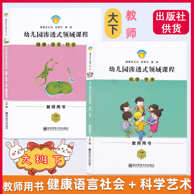 新版幼儿园渗透式领域课程教师用书大中小上下中班上科学艺术健康语言社会南京师范大学出版社幼儿园老师用书上下学期全套-图1