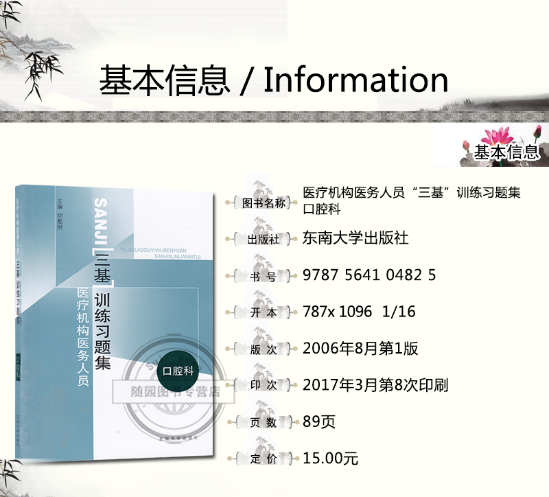 正版医疗机构医务人员“三基”训练指南+训练习题集口腔科胡勤刚医疗机构医务人员“三基”训练习题集东南大学出版社-图3