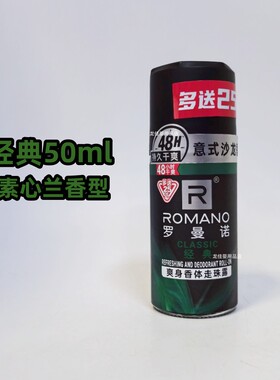 罗曼诺男士走珠露50ml 古龙香体滚珠香水腋下去汗味异味留香