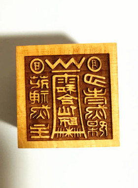 道家印章桃木六面印专用