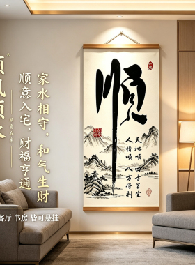 顺风顺水中式山水书法装饰画书房客厅悬挂式现代简约家水相守新款