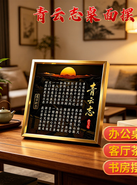 青云志书法摆件2026新款书法书房摆件青云志全文摆台客厅励志摆件