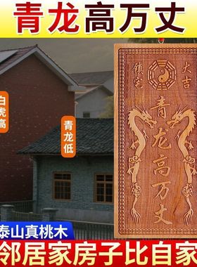 乾元殿房屋左低右高家用挂件桃木