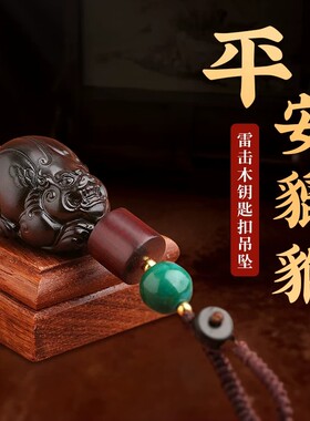 雷击木质貔貅钥匙扣创意汽车挂件男女士平安包小饰品装饰摆件紫檀