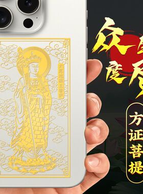 乾元殿金属贴地藏王手机贴
