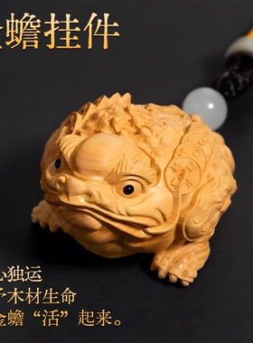 三足金蟾精美木雕手把件盘玩雕刻崖柏木雕金蟾实木雕刻车载装饰品