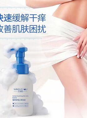 王和后植萃舒缓止痒泡泡1瓶