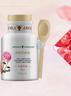 玫瑰洁面盐精油添加清洁低泡油性